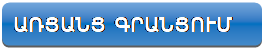 Rounded Rectangle: ԱՌՑԱՆՑ ԳՐԱՆՑՈՒՄ