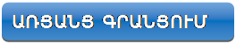 Rectangle: Rounded Corners: ԱՌՑԱՆՑ ԳՐԱՆՑՈՒՄ