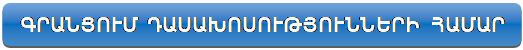 Rectangle: Rounded Corners: ԳՐԱՆՑՈՒՄ ԴԱՍԱԽՈՍՈՒԹՅՈՒՆՆԵՐԻ ՀԱՄԱՐ