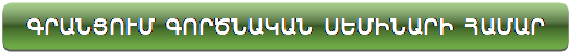 Rectangle: Rounded Corners: ԳՐԱՆՑՈՒՄ ԳՈՐԾՆԱԿԱՆ ՍԵՄԻՆԱՐԻ ՀԱՄԱՐ