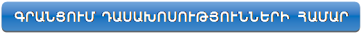 Rectangle: Rounded Corners: ԳՐԱՆՑՈՒՄ ԴԱՍԱԽՈՍՈՒԹՅՈՒՆՆԵՐԻ ՀԱՄԱՐ