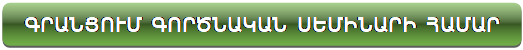 Rectangle: Rounded Corners: ԳՐԱՆՑՈՒՄ ԳՈՐԾՆԱԿԱՆ ՍԵՄԻՆԱՐԻ ՀԱՄԱՐ