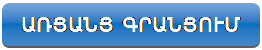 Rectangle: Rounded Corners: ԳՐԱՆՑՈՒՄ ԴԱՍԱԽՈՍՈՒԹՅՈՒՆՆԵՐԻ ՀԱՄԱՐ