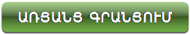 Rectangle: Rounded Corners: ԳՐԱՆՑՈՒՄ ԳՈՐԾՆԱԿԱՆ ՍԵՄԻՆԱՐԻ ՀԱՄԱՐ