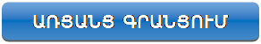 Rectangle: Rounded Corners: ԳՐԱՆՑՈՒՄ ԴԱՍԱԽՈՍՈՒԹՅՈՒՆՆԵՐԻ ՀԱՄԱՐ