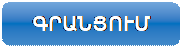 Rectangle: Rounded Corners: ԳՐԱՆՑՈՒՄ ԴԱՍԱԽՈՍՈՒԹՅՈՒՆՆԵՐԻ ՀԱՄԱՐ