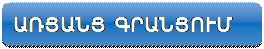 Rounded Rectangle: ԱՌՑԱՆՑ ԳՐԱՆՑՈՒՄ